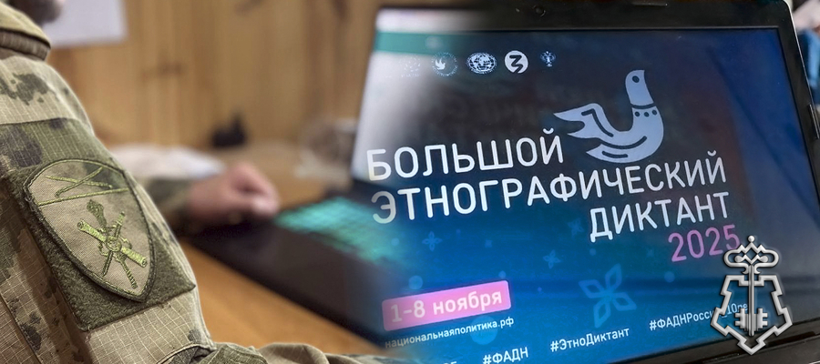 Росгвардейцы в Запорожской области присоединились к акции «Большой этнографический диктант – 2025»